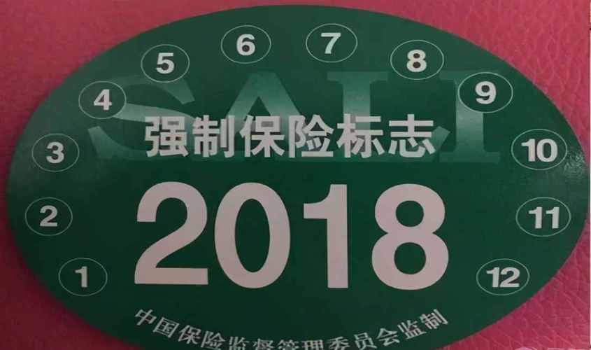 机动保险标志