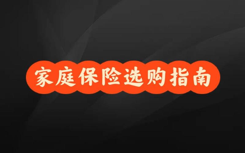 人寿家庭保险：保障家庭幸福的重要选择