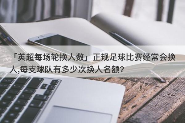 欧洲杯换人规则解析