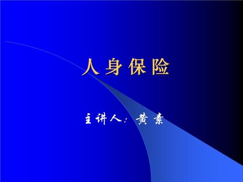 1.人身保险类型