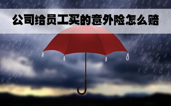 单位为员工购买意外险情况说明