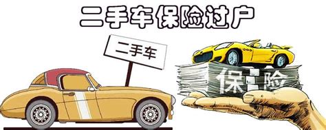 买二手车保险怎么过户