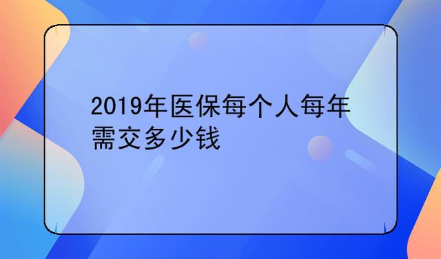 佳木斯2024年医保多少钱