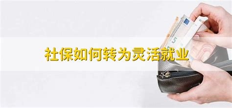 如何宣传灵活就业保险工作