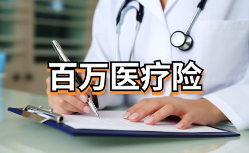 医疗保险有几种