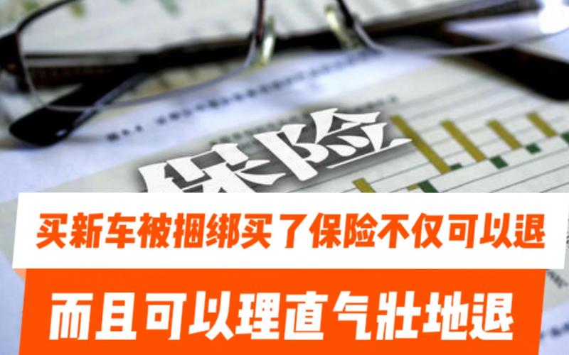 新车保险可以退吗能退多少