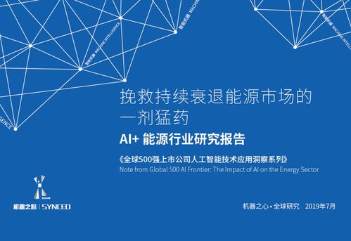 2023年能源人工智能发展报告深度解析与下载指南