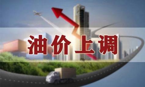 成品油价迎第三涨