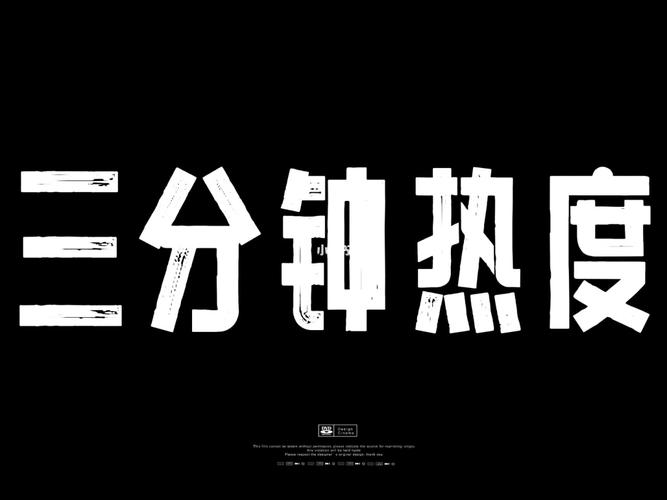 3把努力当成一种习惯而不是三分钟热度