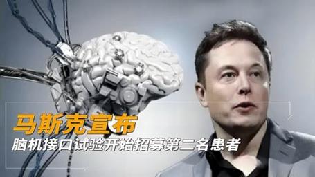 马斯克宣布脑机试验开始招募第二名患者;《大空头》原型继续看涨中