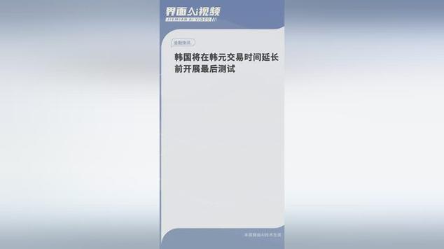 韩国将在韩元交易时间延长前开展最后测试