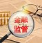 为金融消费者这件事，国家三大金融管理部门联手建立工作协调机制