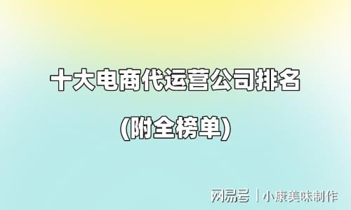 电商代运营十大公司排名